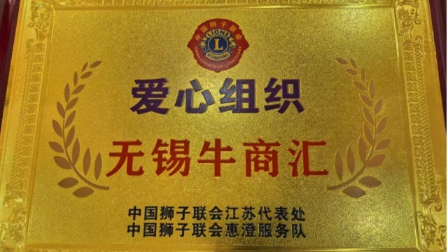 无锡牛商汇赴残暖心行动传递温情