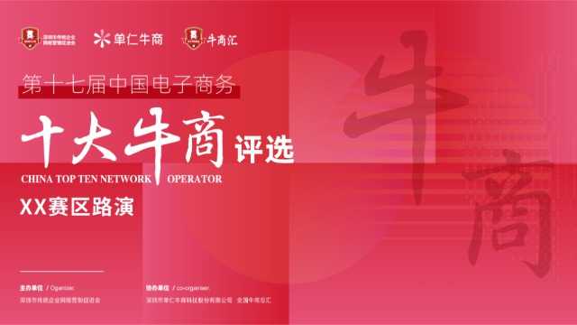 第十七届牛商评选路演物料