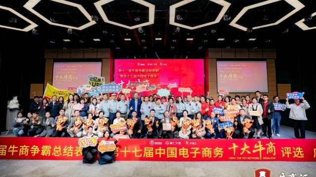 热烈祝贺第十七届电子商务十大牛商评选活动区域十强名单揭晓！