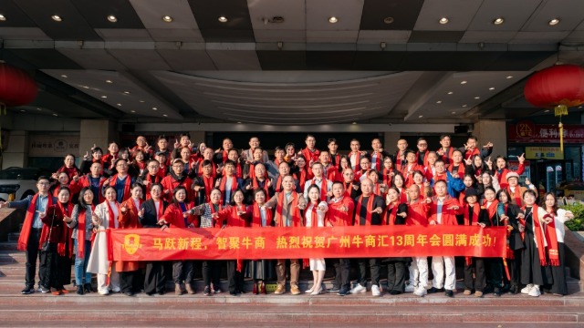 马跃新程，智聚牛商！广州牛商汇年会圆满举办，书写牛商发展新篇章