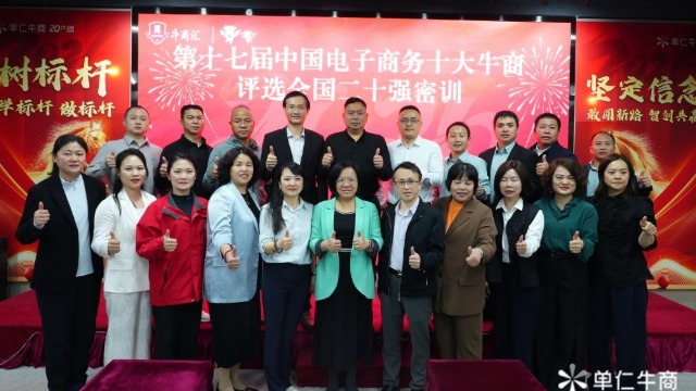 巅峰淬炼，声动未来！第十七届电子商务十大牛商评选全国二十强密训圆满成功