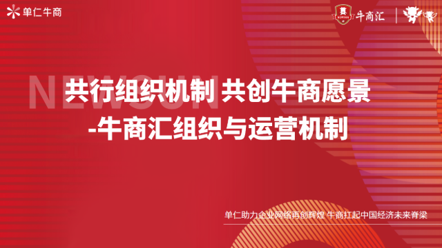 【牛商汇】牛商汇运营组织机制V1.0