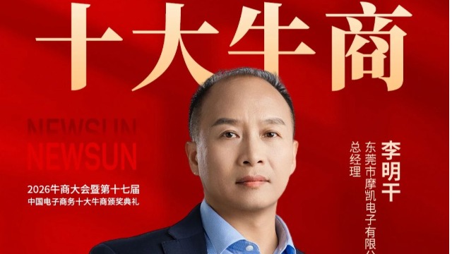 2026全国十大牛商——电子制造业草根出身，全域营销布局仅3年，客户增长4000倍，轻松掌舵4家实体工厂！