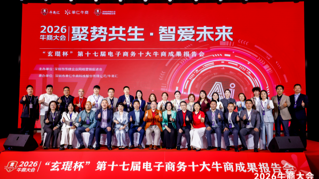 圆满收官！2026“玄琨杯”第十七届牛商大会落幕，AI赋能企业转型再启新程