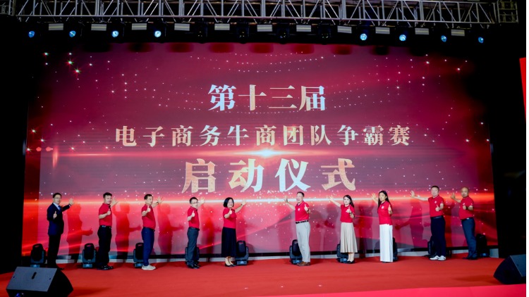 牛商争霸赛启动仪式
