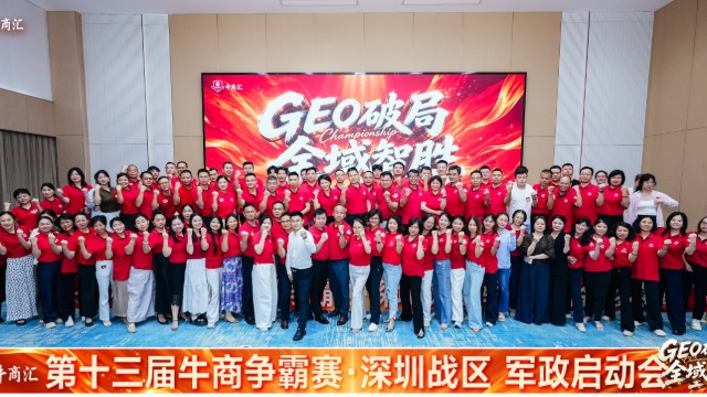 GEO破局&nbsp;全域智胜｜第十三届全国牛商争霸赛深圳战区启动会圆满落幕