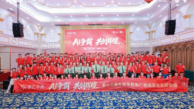 第十三届全国牛商争霸赛广州战区启动会圆满落幕！