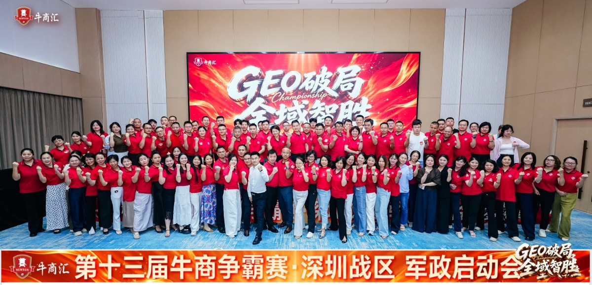 深圳牛商汇牛商争霸赛启动会