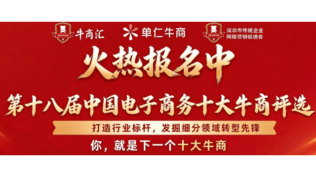 第十八届中国电子商务十大牛商评选火热报名中