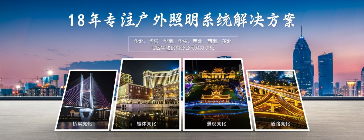 明亮照明户外照明