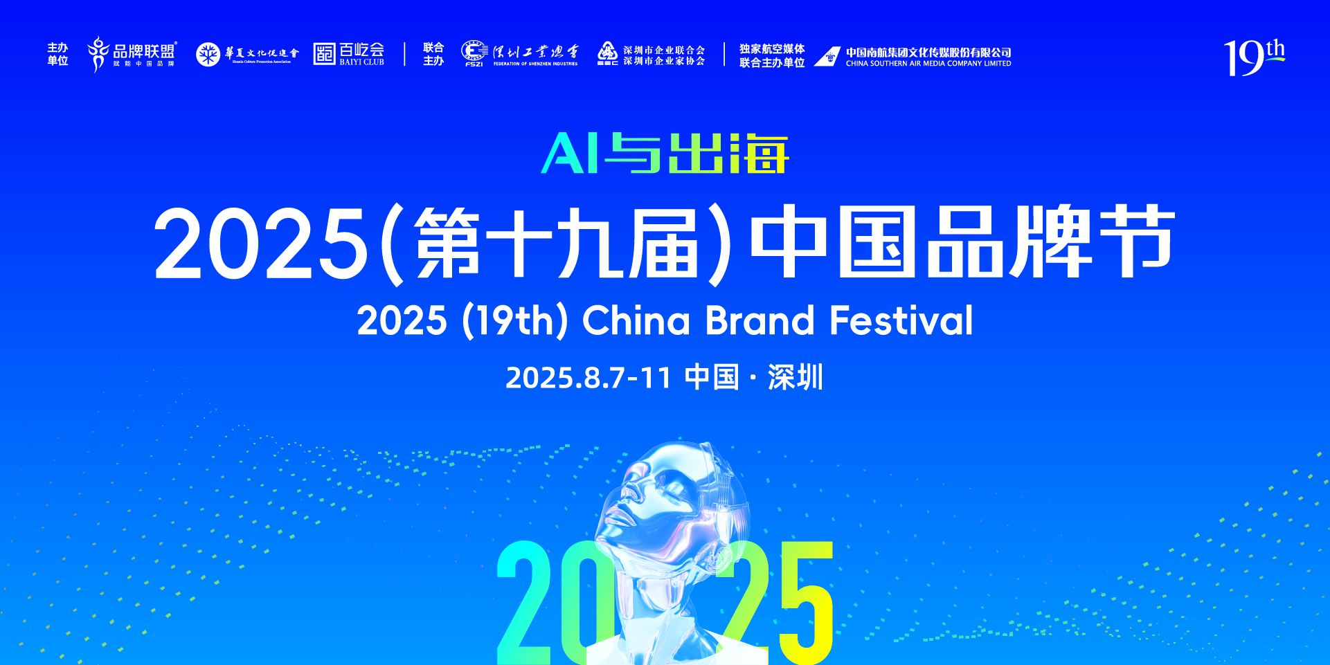 2025中国品牌节