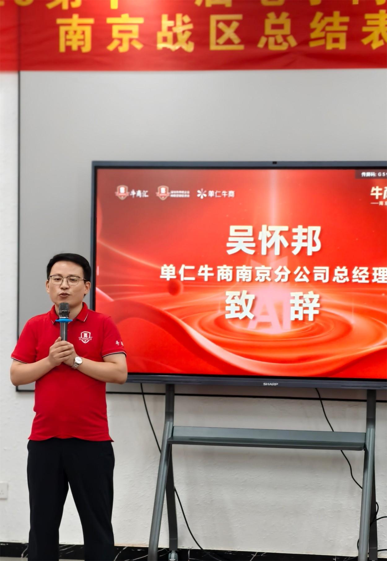 牛商争霸赛南京战区吴总致辞