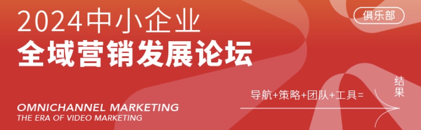 全域营销发展论坛