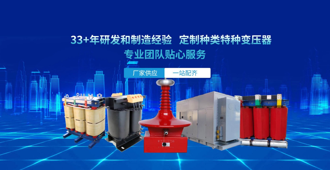 华兴特种变压器