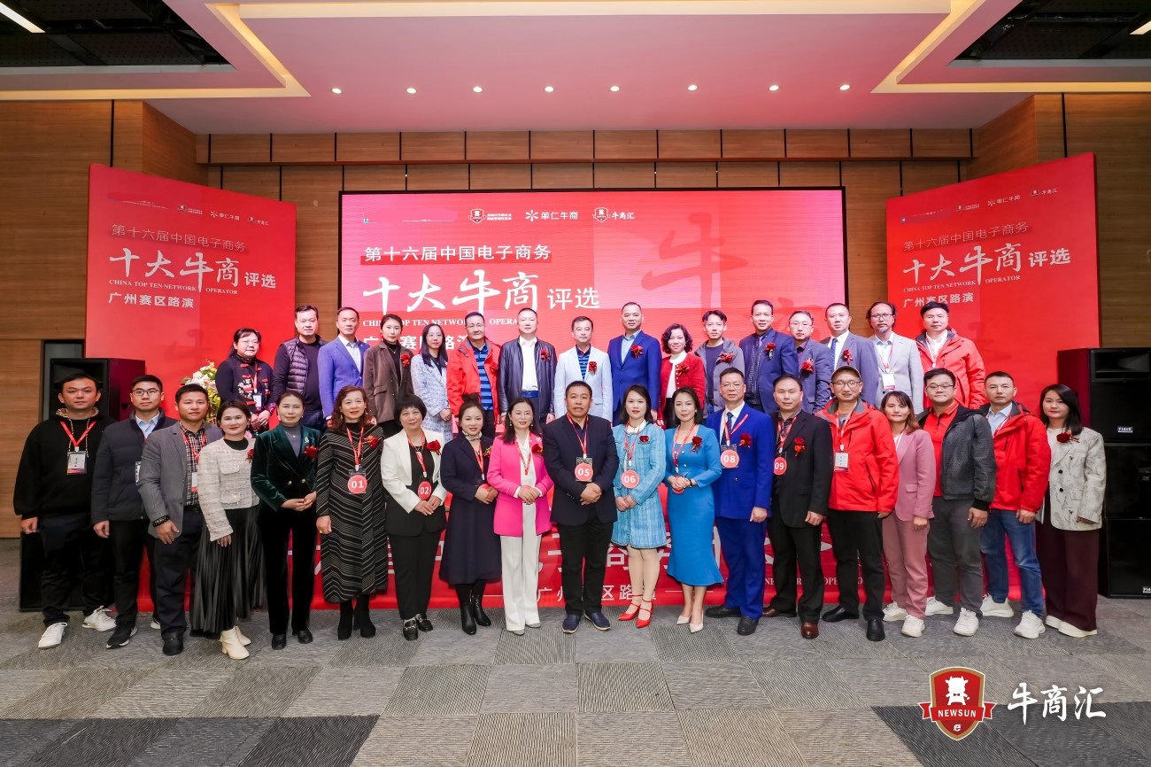 十大牛商评选路演