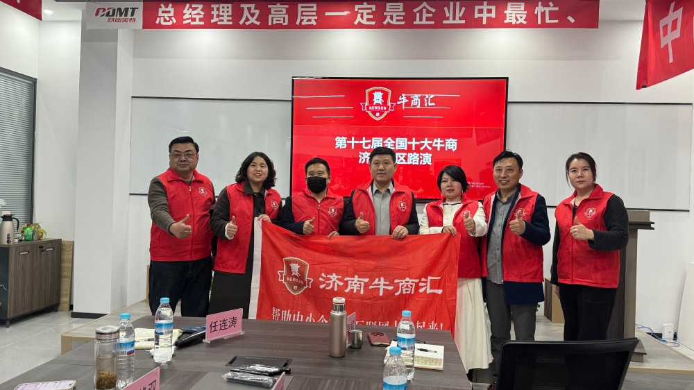 济南牛商汇第十七届十大牛商评选线下路演