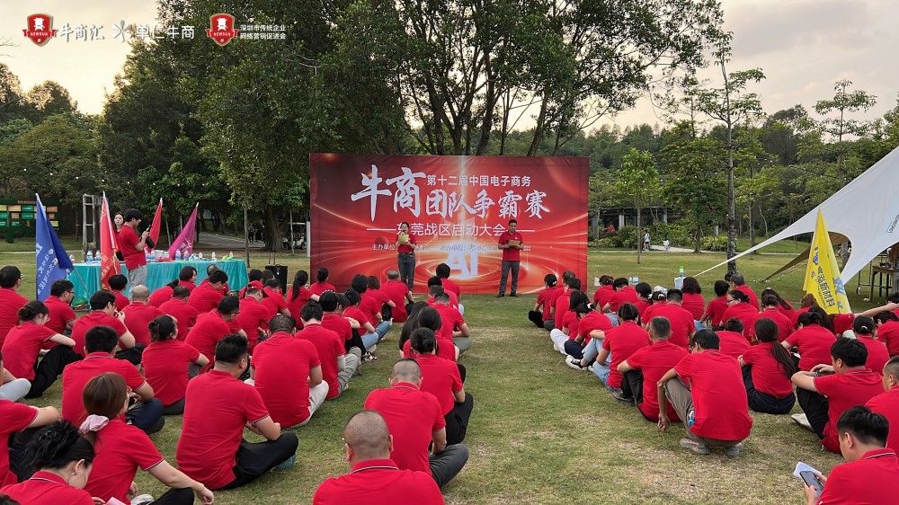 东莞牛商汇举办第十二届牛商争霸赛 东莞牛商汇举办第十二届牛商争霸赛