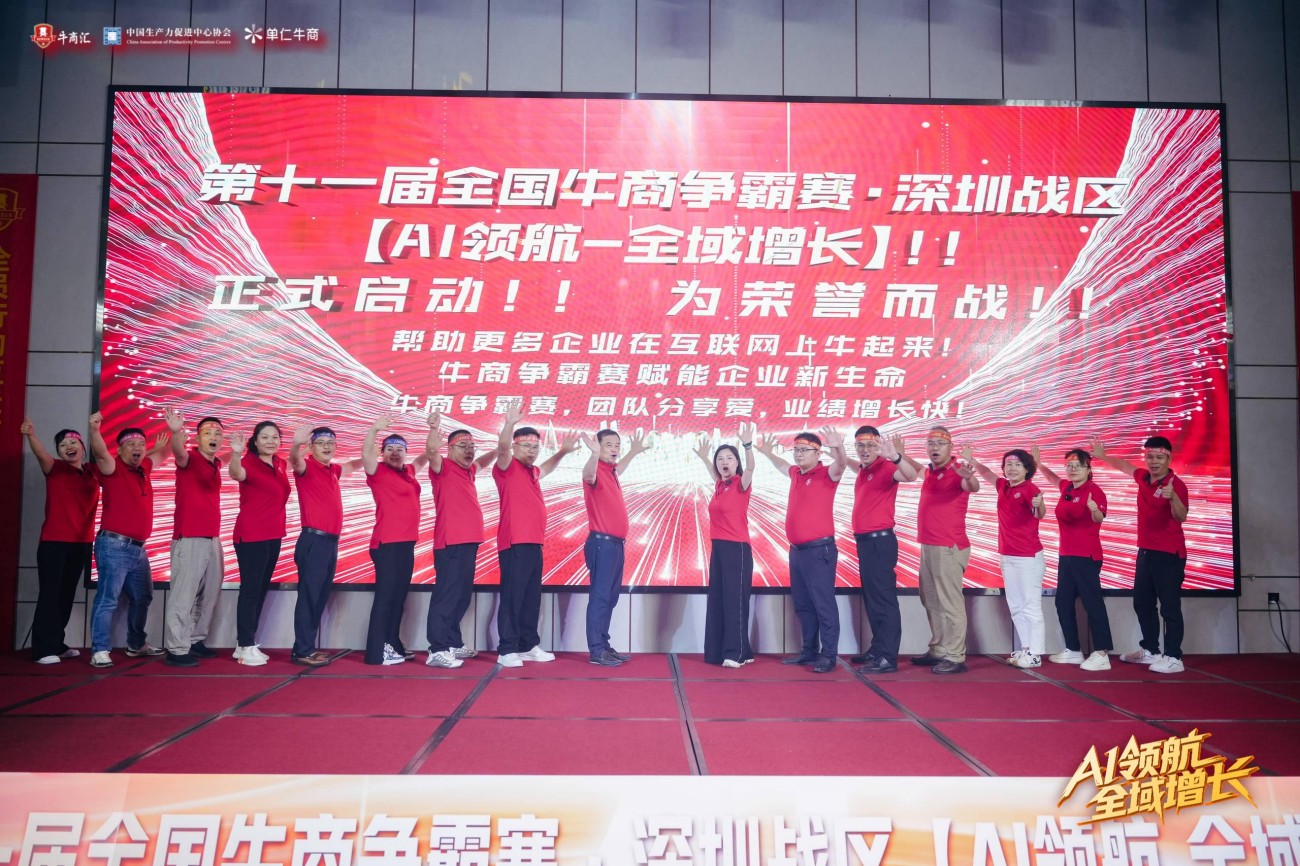 深圳牛商汇牛商争霸赛启动会