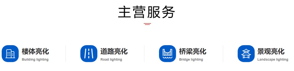 明亮照明主营服务