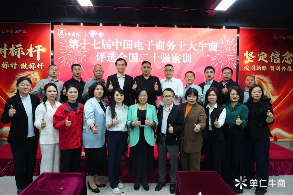 电子商务十大牛商评选20强密训