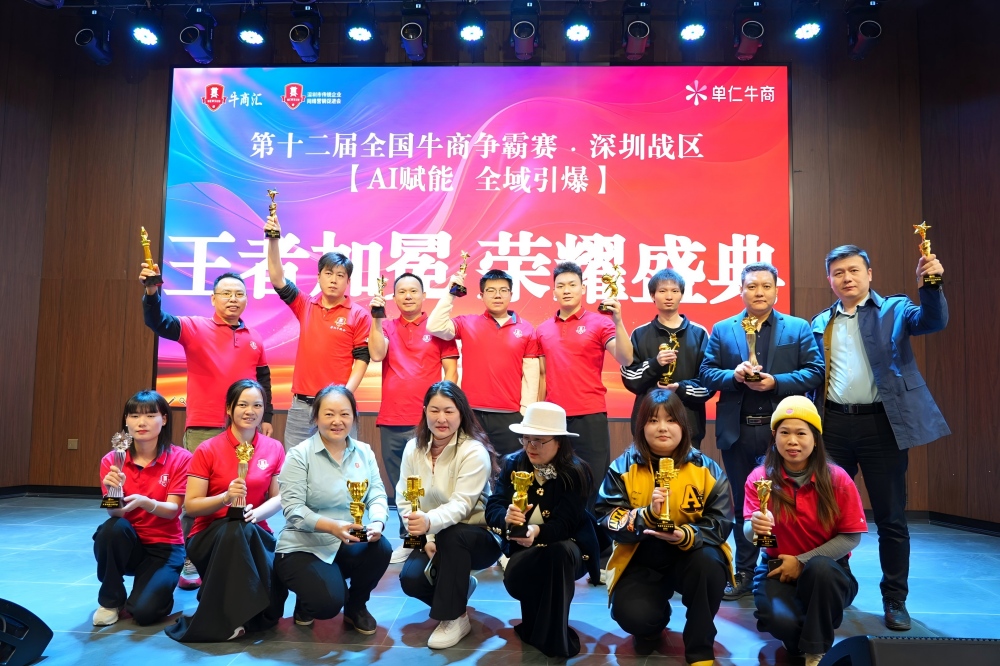 牛商争霸赛深圳战区