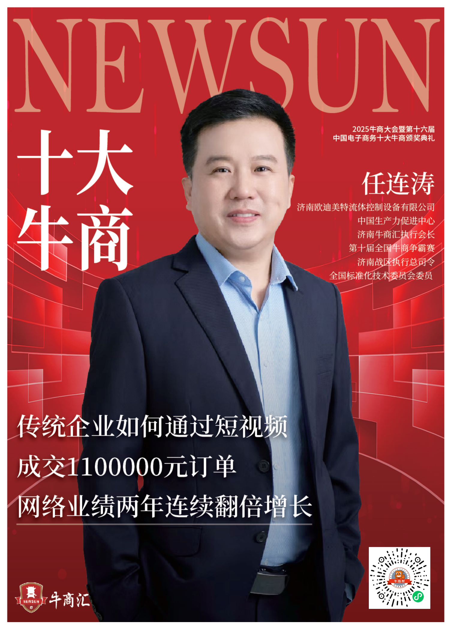 十大牛商任连涛
