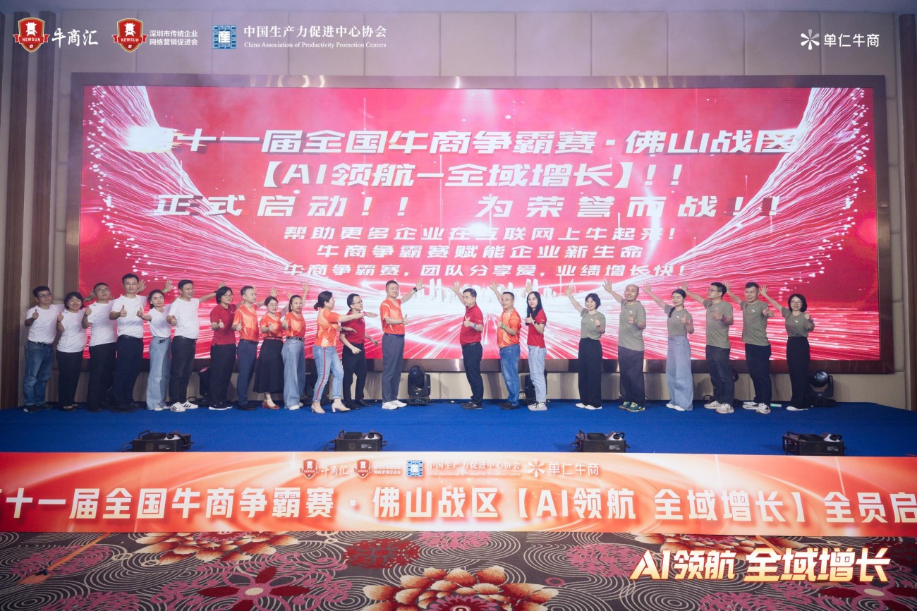 佛山牛商汇牛商争霸赛启动会