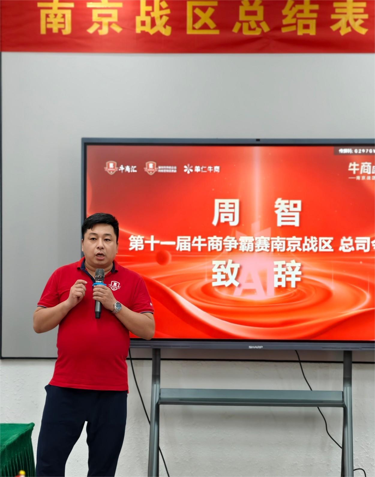 牛商争霸赛南京战区周智致辞