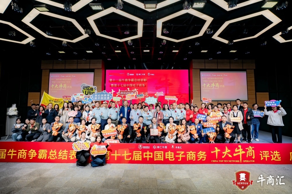 第十七届十大牛商评选广州赛区合影