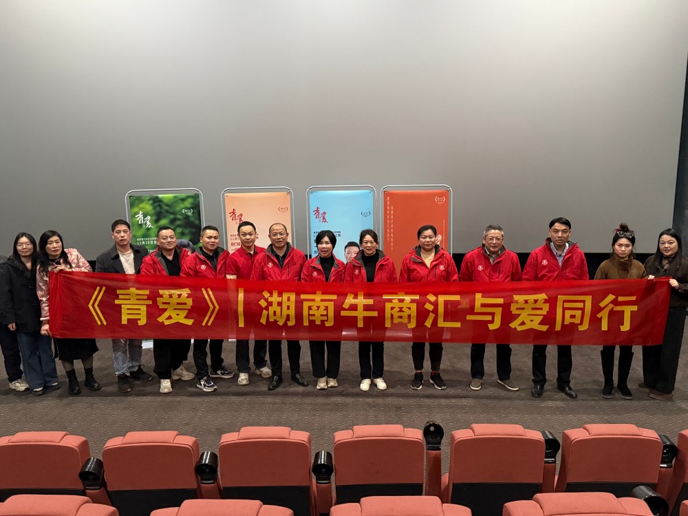 湖南牛商汇观看《青爱》