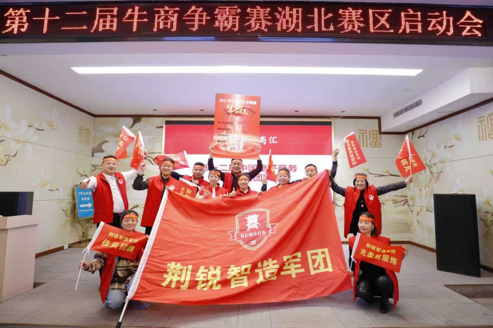 湖北牛商汇第十二届牛商争霸赛启动会