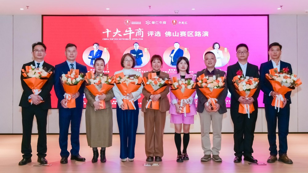 十大牛商评选佛山牛商汇线下路演