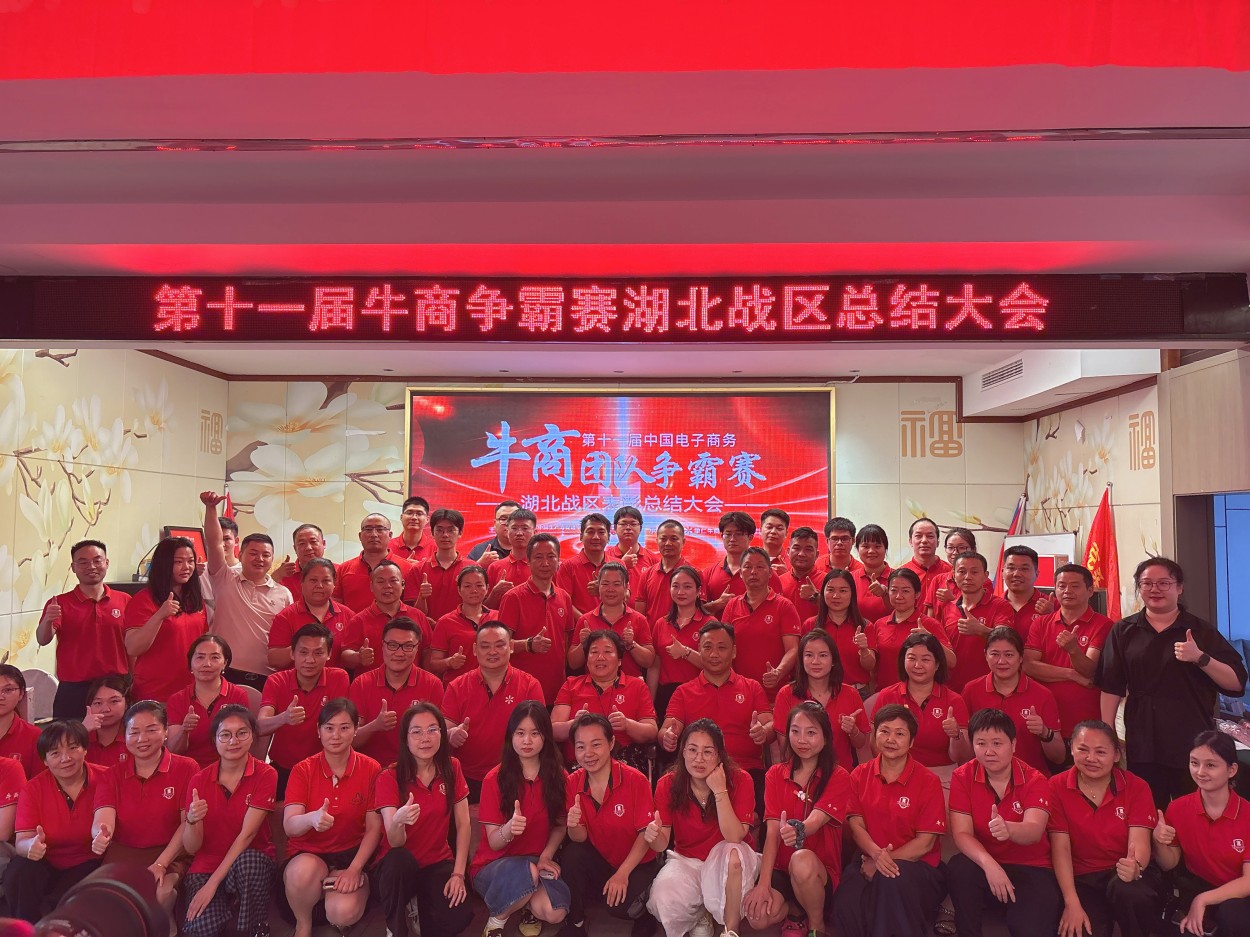 牛商争霸赛湖北战区总结会