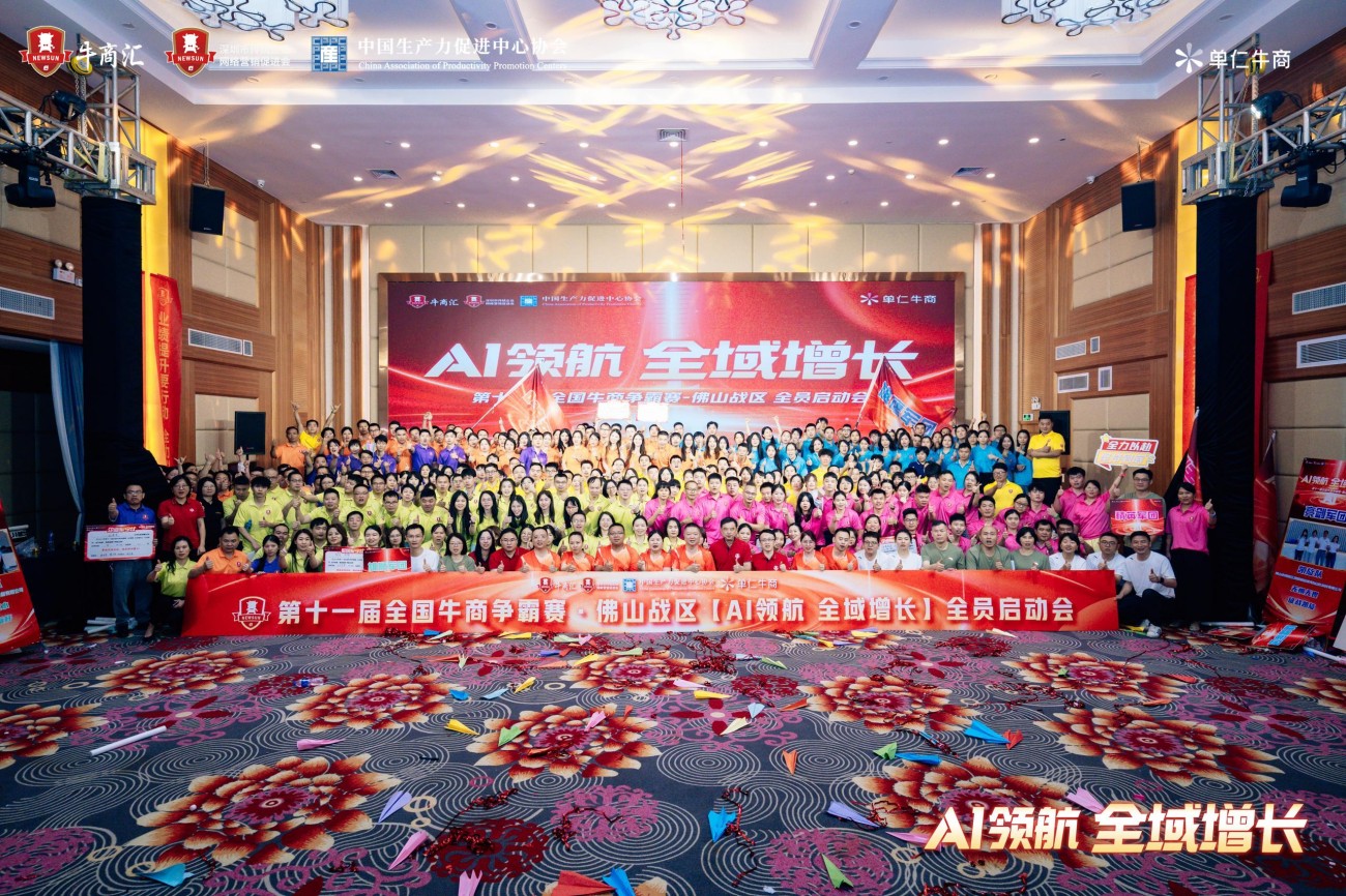 佛山牛商汇牛商争霸赛启动会合照