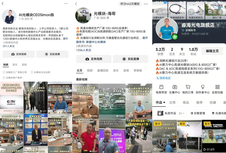 深圳市睿海光电科技部分短视频账号