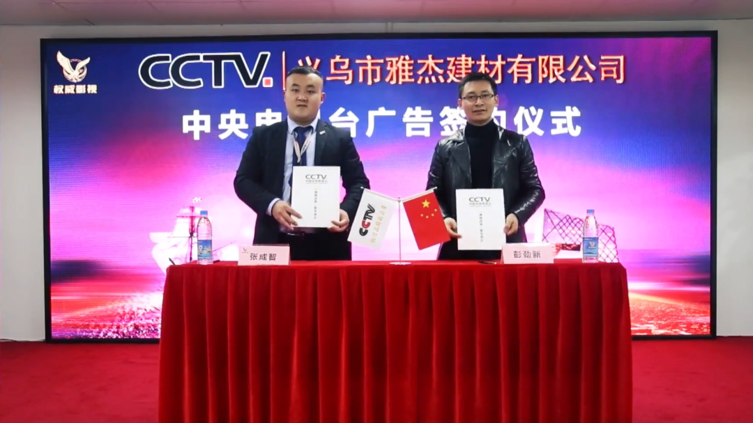 雅杰建材与央视达成宣传合作