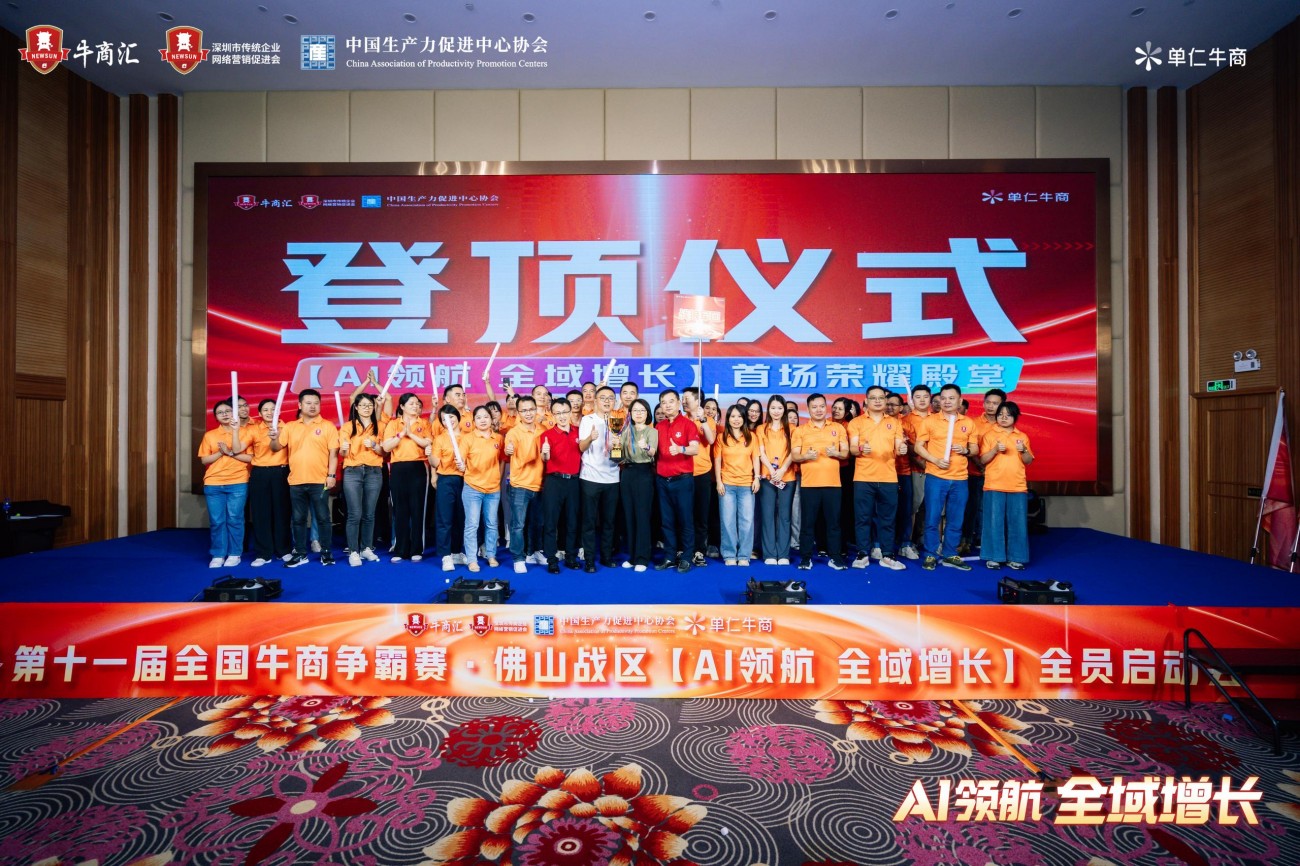 佛山牛商汇牛商争霸赛启动会登顶仪式