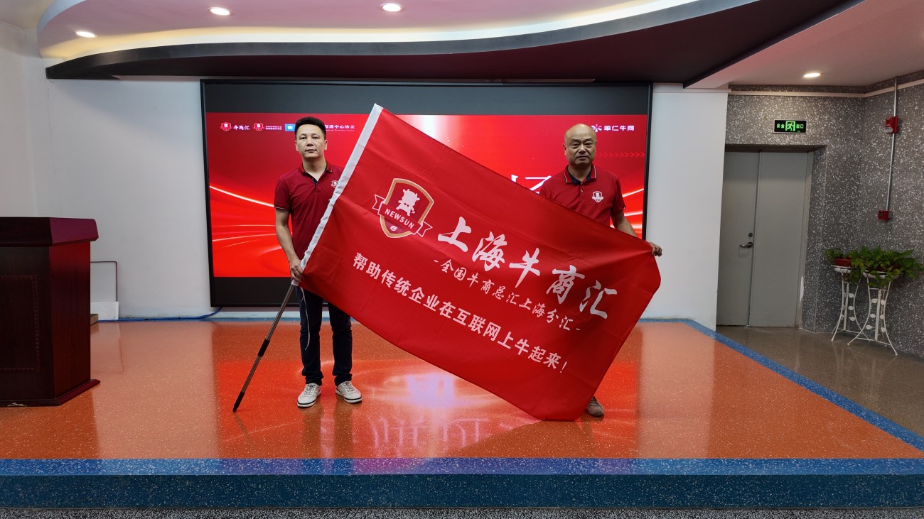 上海牛商汇牛商争霸赛启动会