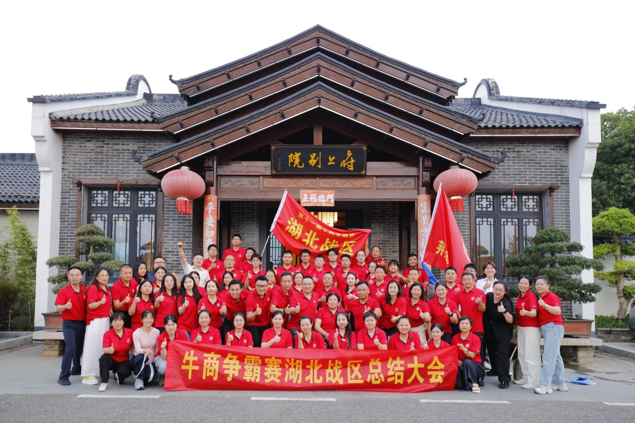 牛商争霸赛湖北战区总结会
