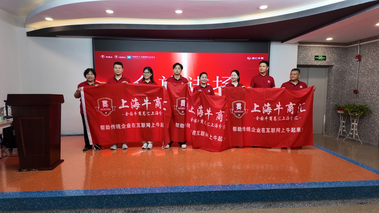 上海牛商汇牛商争霸赛启动会