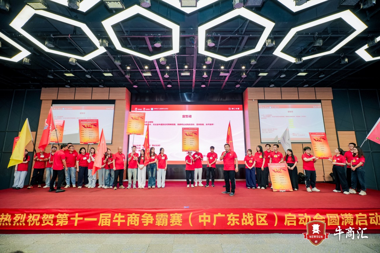 中广东战区牛商争霸赛启动会