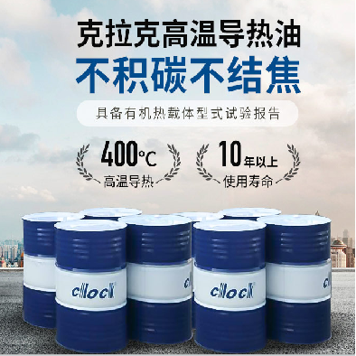 克拉克高温导热油