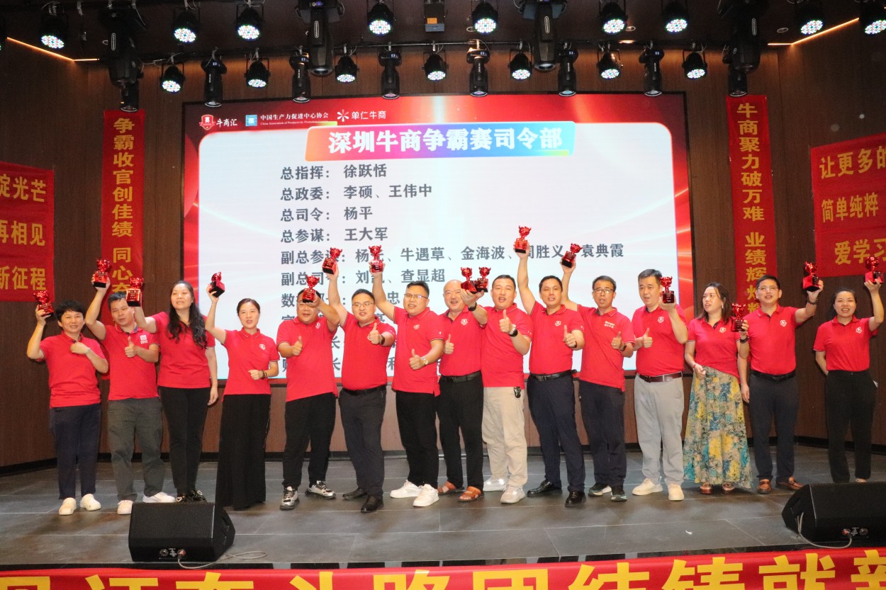 牛商争霸赛深圳战区