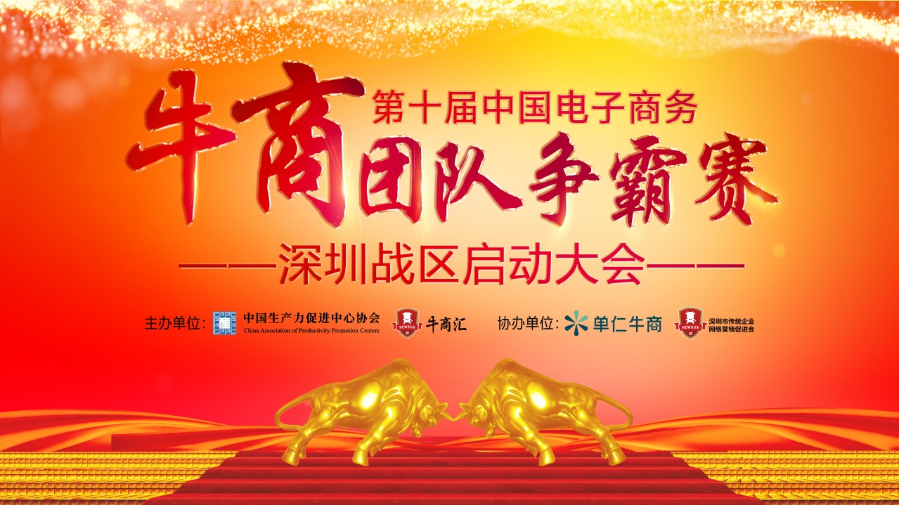 第10届牛商争霸背景板