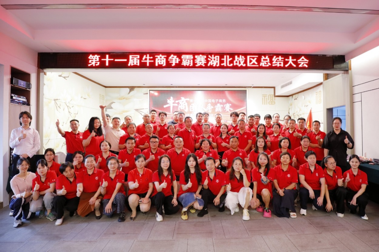 牛商争霸赛湖北战区总结会