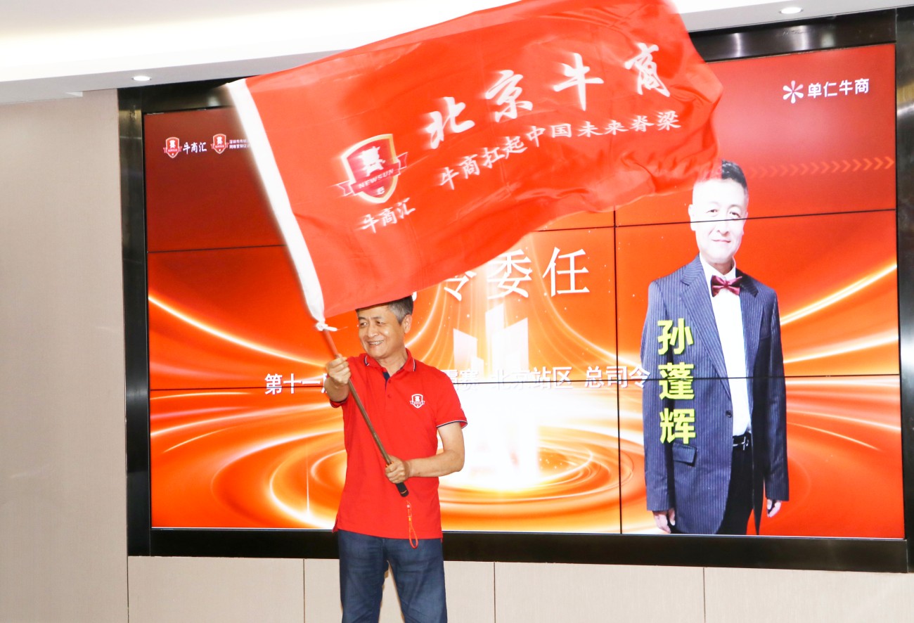 北京牛商汇牛商争霸赛授旗