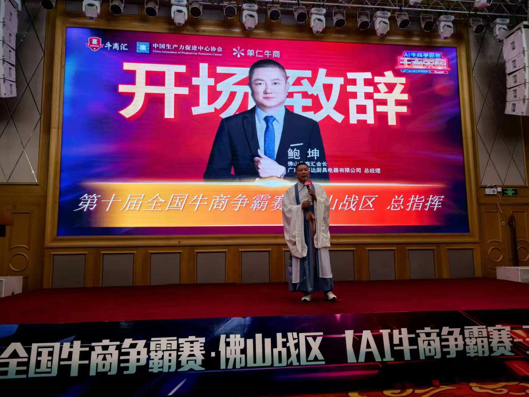 佛山牛商汇开场致辞