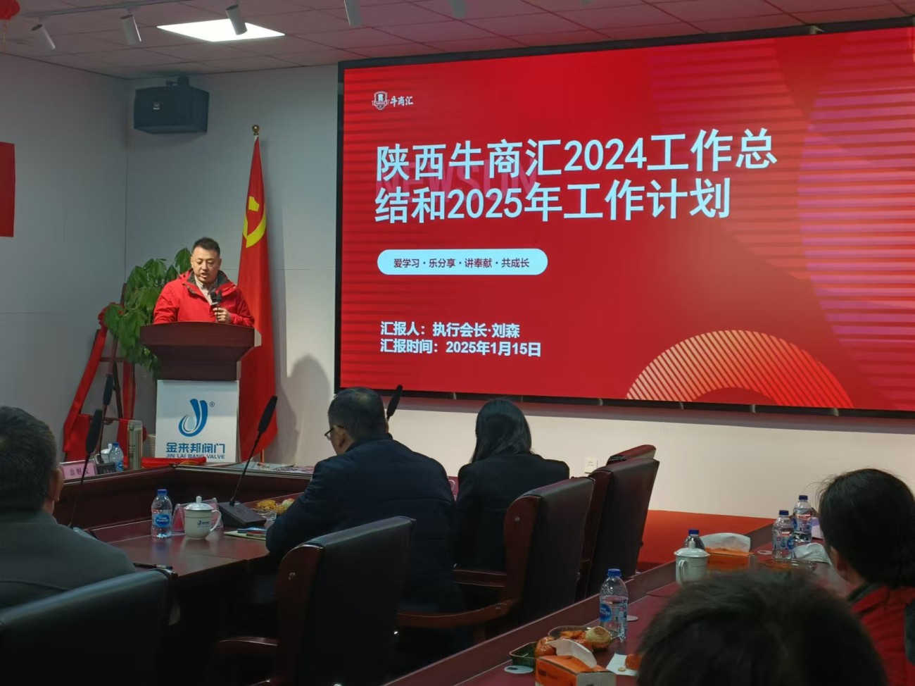 陕西牛商汇执行会长刘森2024年总结及2025年计划