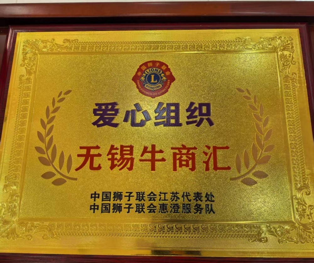 无锡牛商汇赴残暖心行动传递温情
