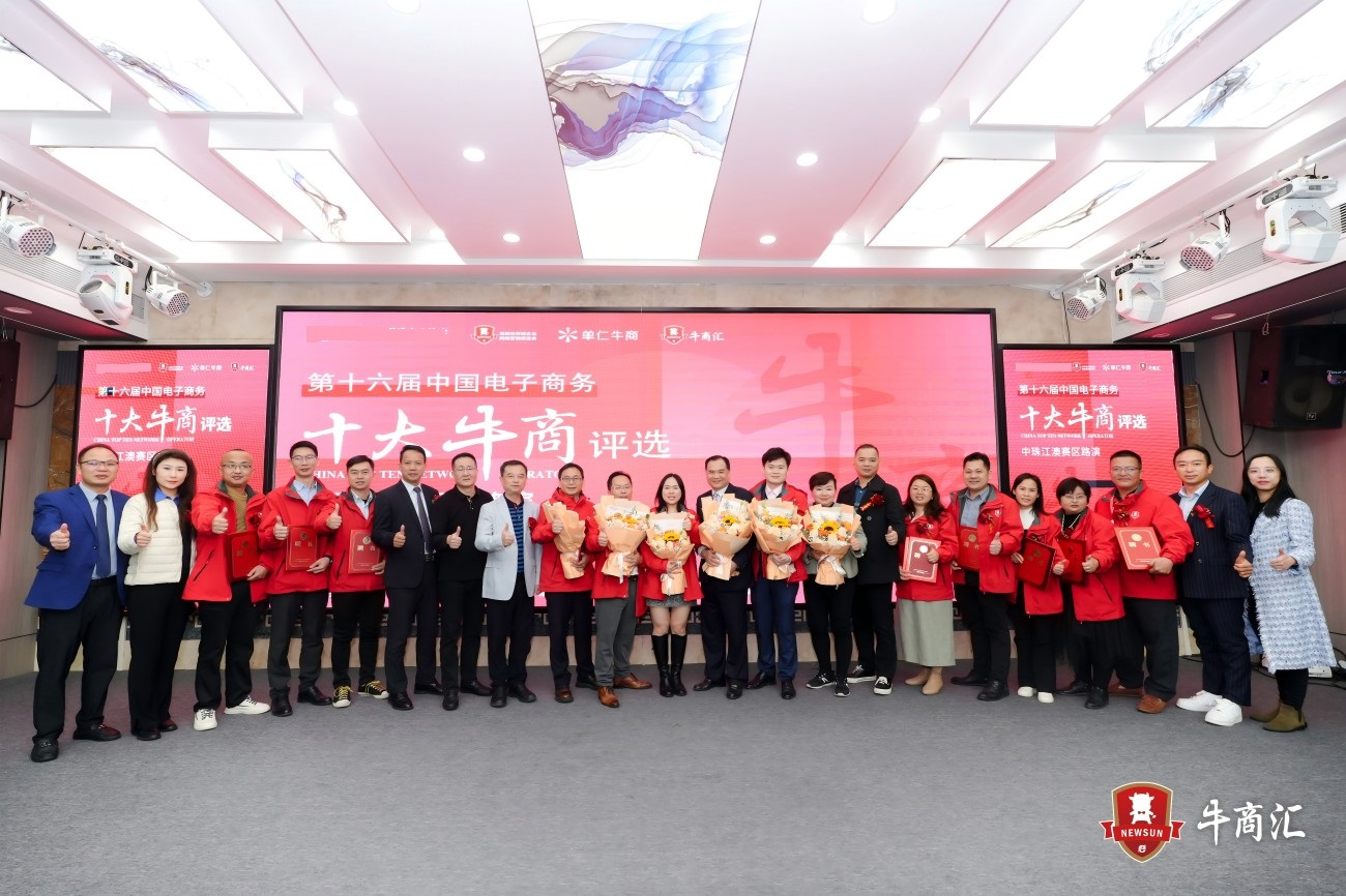 中珠江澳牛商汇路演合照